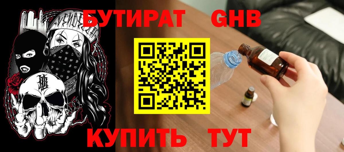 Бутират Butirat Минеральные Воды